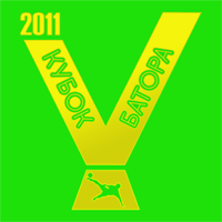 Кубок Батора 5 - 2011